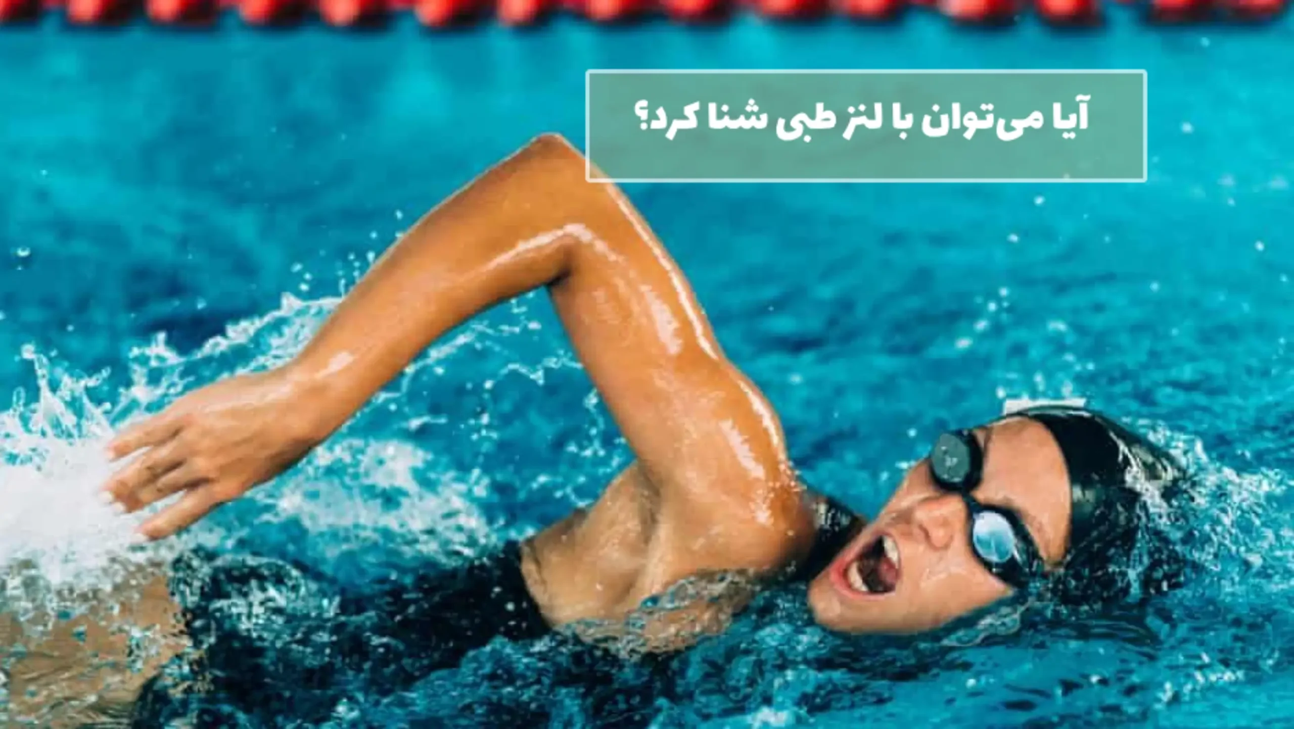 آیا-می_توان-با-لنز-طبی-شنا-کرد؟