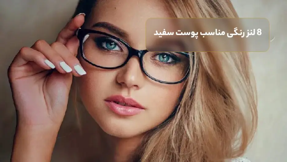 8 لنز رنگی مناسب پوست سفید