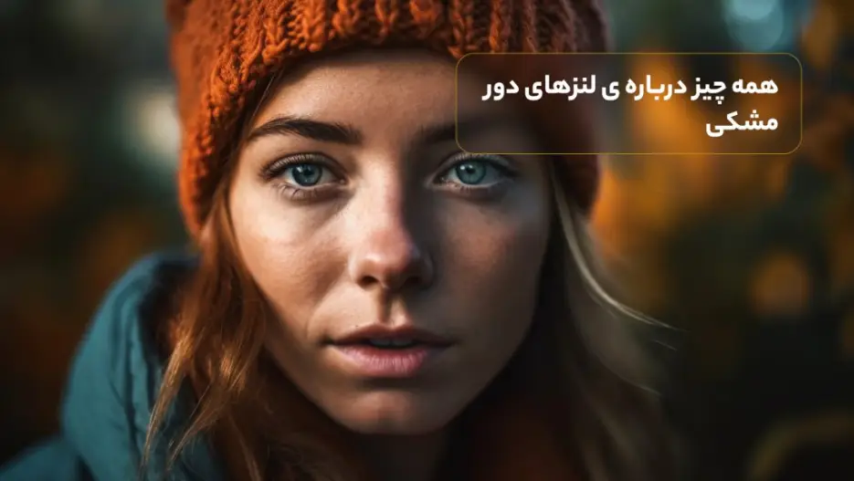 همه چیز درباره ی لنزهای دور مشکی