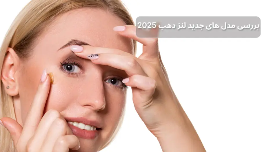 جدیدترین رنگ های لنز در سال ۲۰۲۵