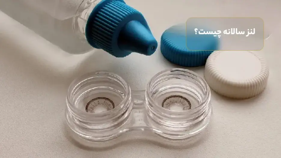 لنز سالانه چیست؟