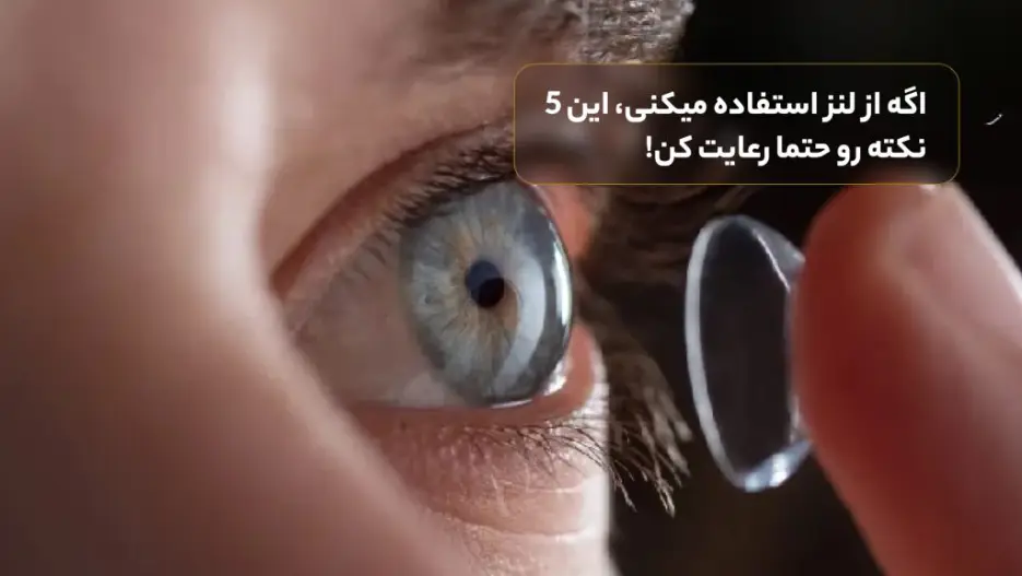 اگه از لنز استفاده میکنی، این 5 نکته رو حتما رعایت کن!
