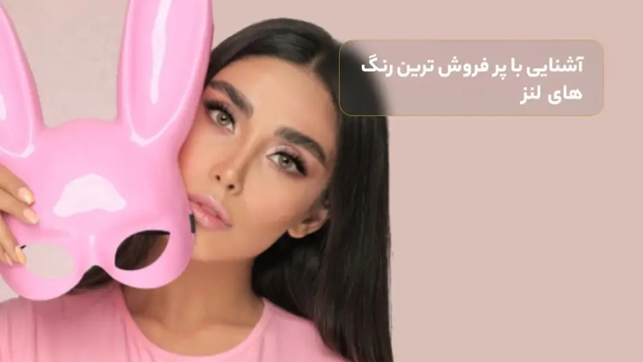 آشنایی با پر فروش ترین رنگ لنز - چه رنگ لنزی به پوست سفید میاد؟