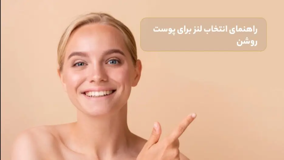 راهنمای انتخاب لنز برای پوست روشن