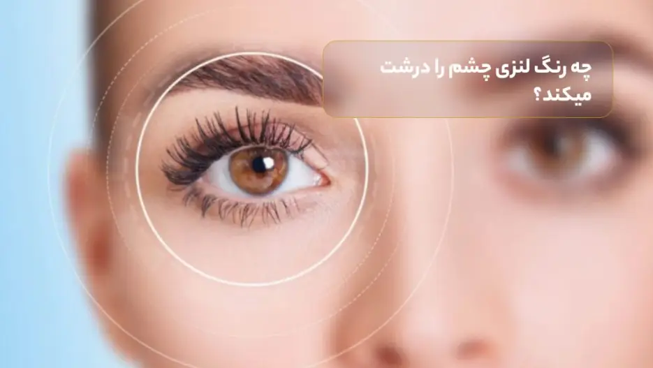 چه رنگ لنزی چشم را درشت میکند؟