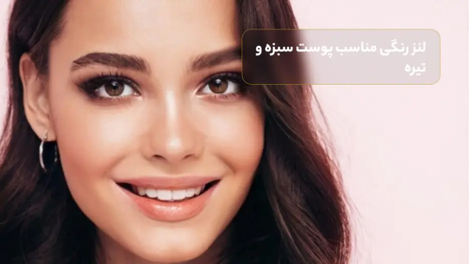 لنز رنگی مناسب پوست سبزه و تیره