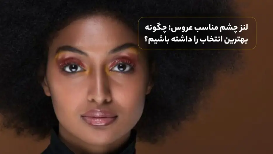 بهترین لنز رنگی برای چشم مشکی