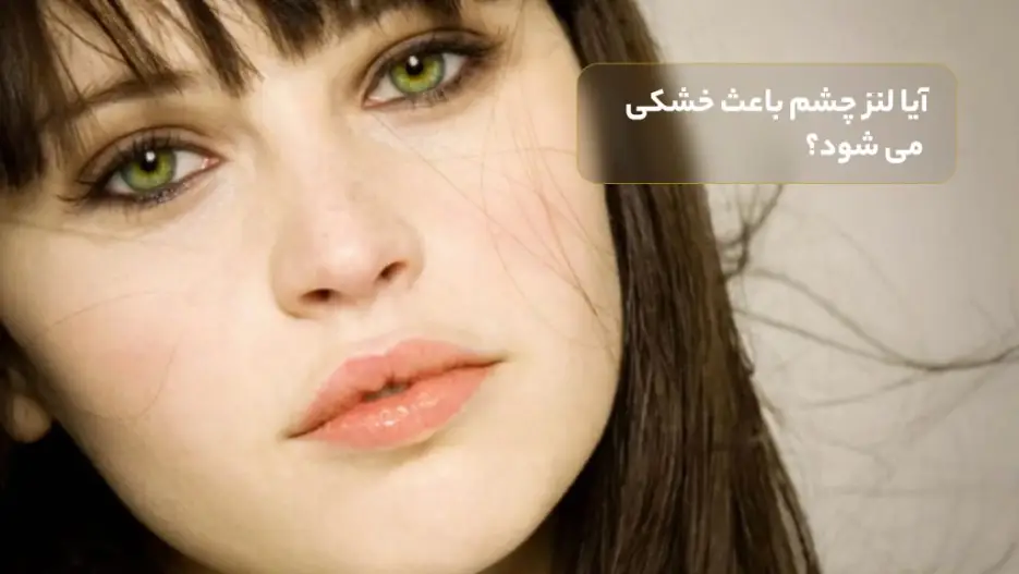 بهترین رنگ لنز برای چشم سبز؛ ترکیب های پیشنهادی