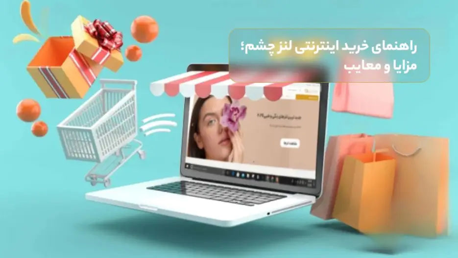 راهنمای خرید اینترنتی لنز چشم؛ مزایا و معایب