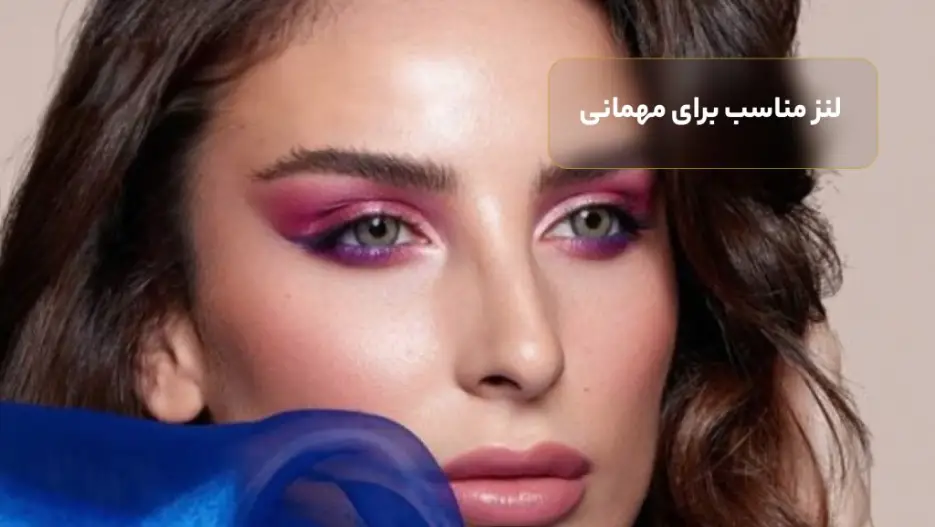 لنز مناسب برای مهمانی