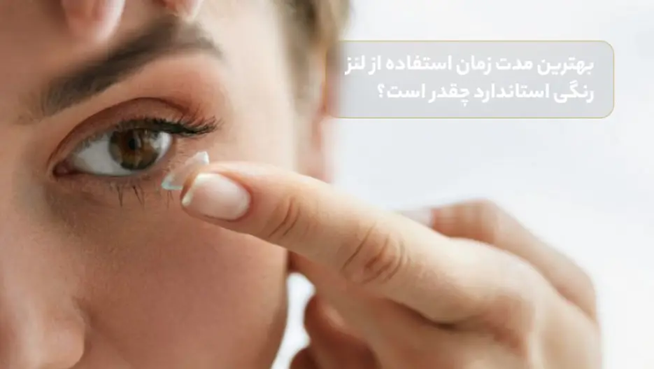 بهترین مدت زمان استفاده از لنز رنگی استاندارد چقدر است؟
