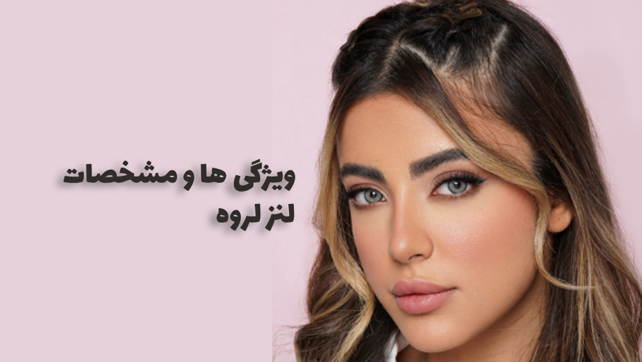 ویژگی ها و مشخصات لنز لروه