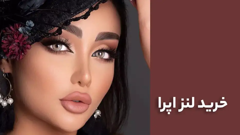 خرید لنز اپرا