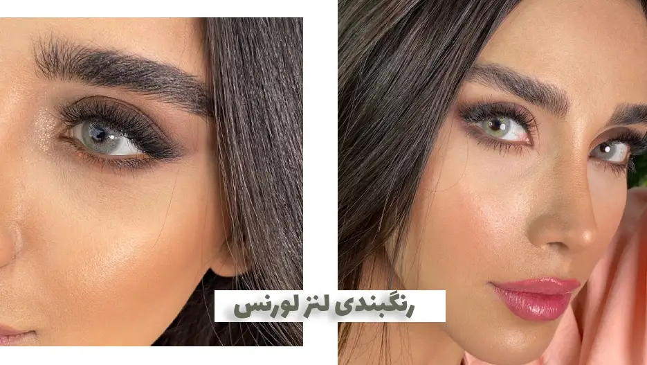 رنگبندی-لنز-لورنس (1)