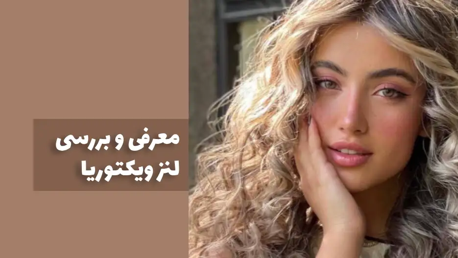 معرفی-و-بررسی-لنز-ویکتوریا (1)