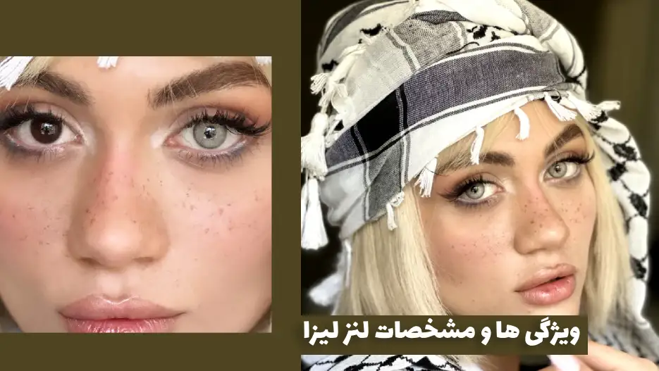 ویژگی-ها-و-مشخصات-لنز-لیزا (1)