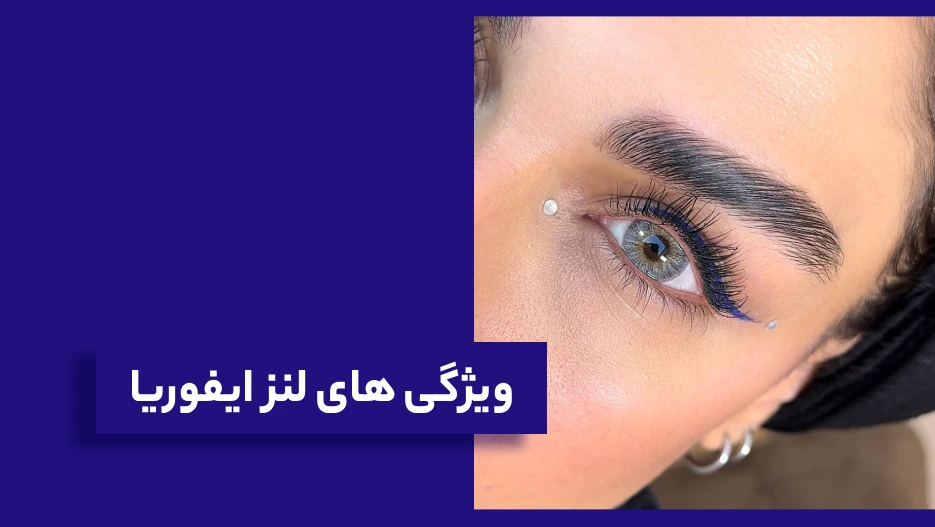 ویژگی های لنز ایفوریا