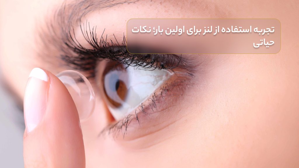 تجربه استفاده از لنز برای اولین بار؛ نکات حیاتی